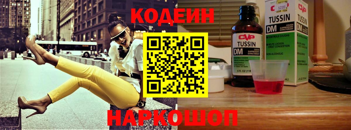 Кодеин напиток Lean (лин)  Codein Purple Drank  Борзя  Вход с VPN 