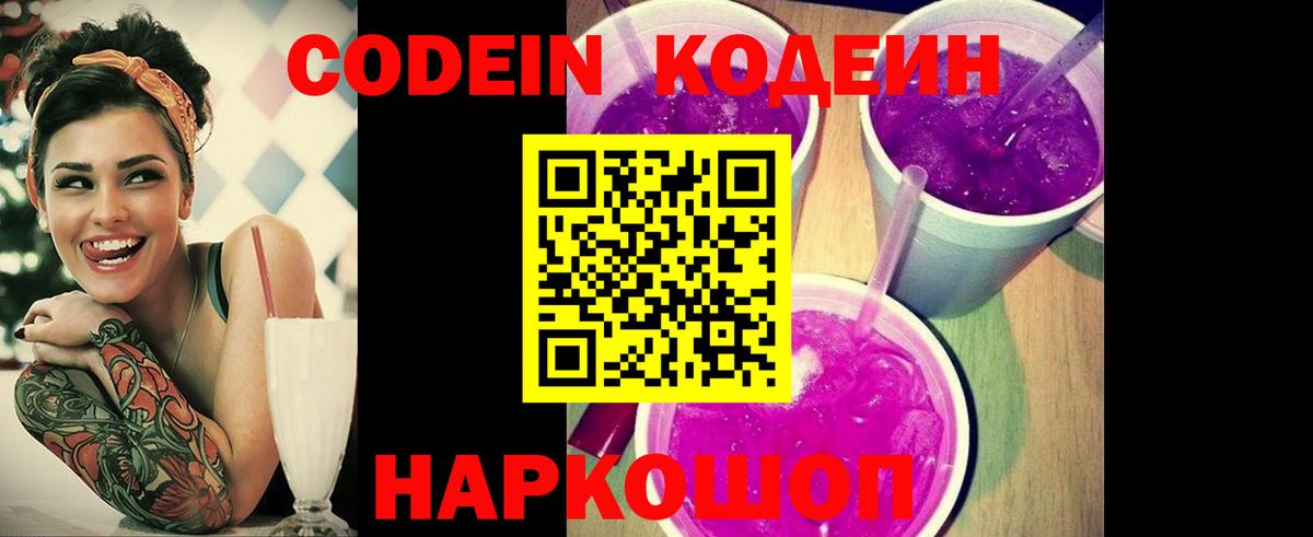 Кодеиновый сироп Lean Purple Drank Борзя